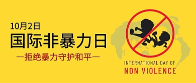 国际反暴力日禁止标识简约公众号首图