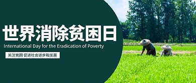 世界消除贫困日绿色简约清新公众号首图