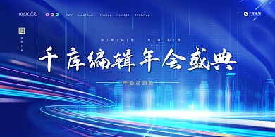 年会科技感蓝色渐变展板