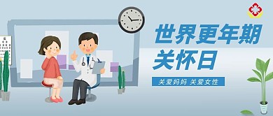 医疗世界更年期关怀日医生蓝色简约渐变公众号首图
