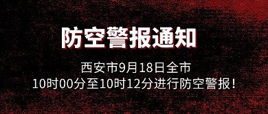 防空警报黑色简约公众号首图