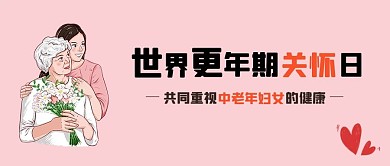 世界更年期关怀日中老年女性粉色公众号首图