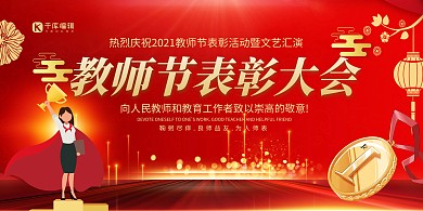 教师节表彰大会红色创意展板