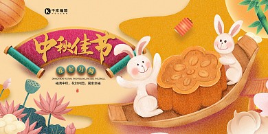 中秋佳节黄色创意国潮风展板