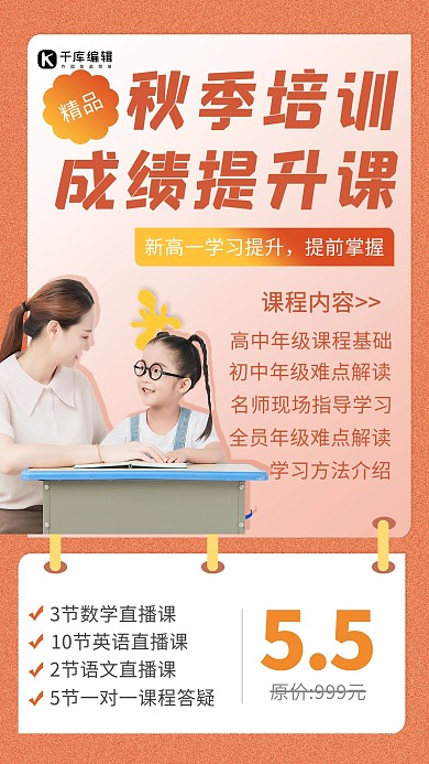 秋季班培训成绩提升暖色创意海报
