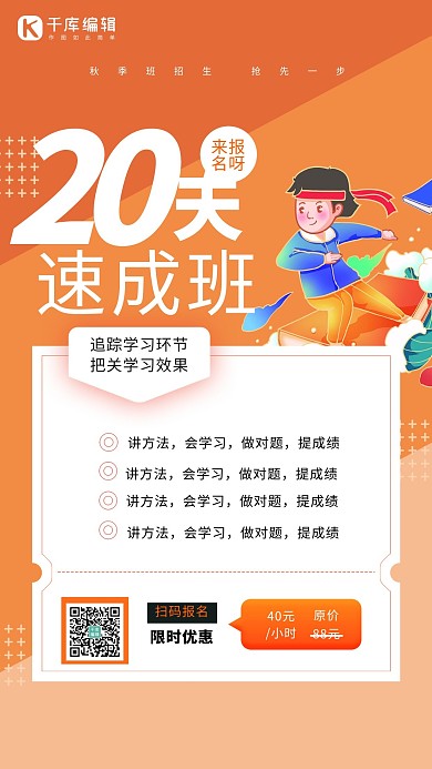 教育20年速成班橙色创意海报