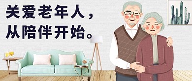 关爱老年人手绘卡通公众号首图