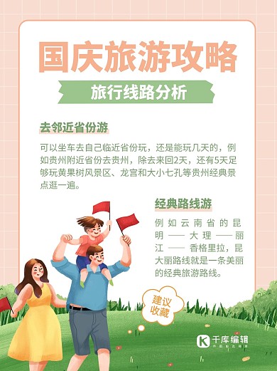 国庆旅游攻略出游绿色卡通风红书配图