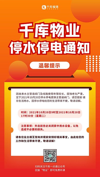 物业服务停水停电橙色扁平海报