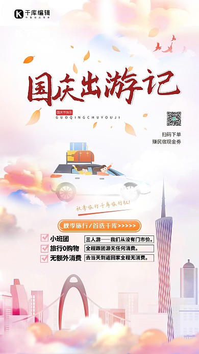 国庆出游房车城市粉色简约海报