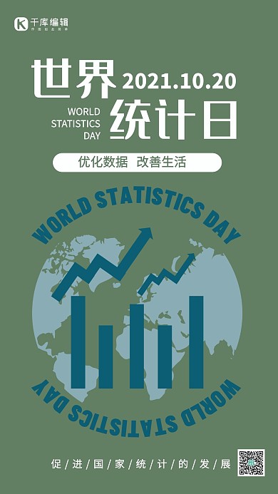 世界统计日统计数据绿色简约手机海报 大气