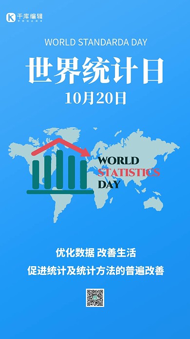 世界统计日统计数据绿色简约手机海报 大气