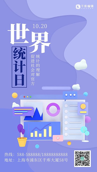 世界统计日数据紫色扁平海报 大气