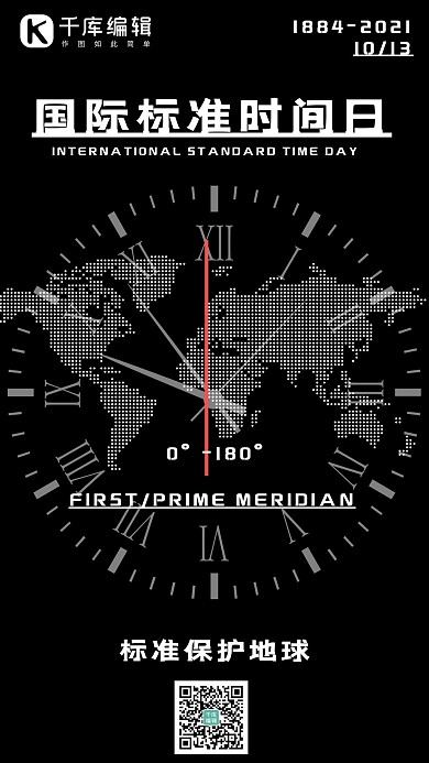 国际标准时间日钟表黑色简约海报 大气