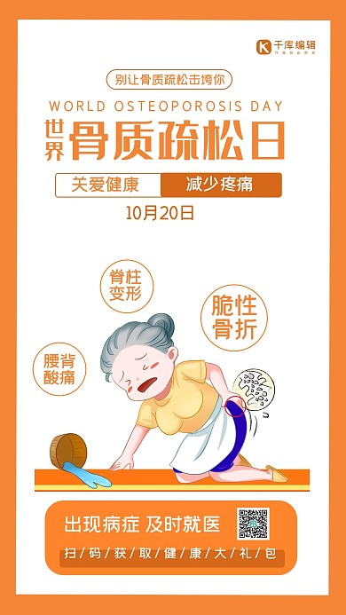 世界骨质疏松日老人做家务橙色简约手机海报 大气