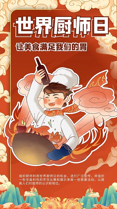 世界厨师日厨师红色国潮风手机海报 大气