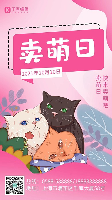 卖萌日猫粉色卡通 渐变海报 大气