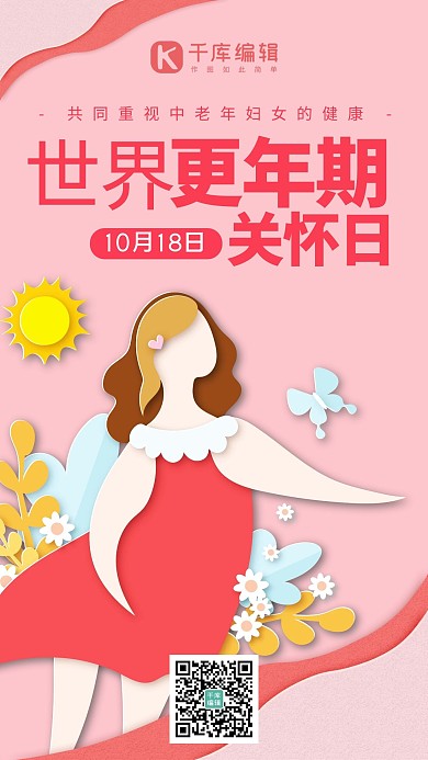 世界更年期关怀日剪纸妇女粉色系剪纸风手机海报 大气