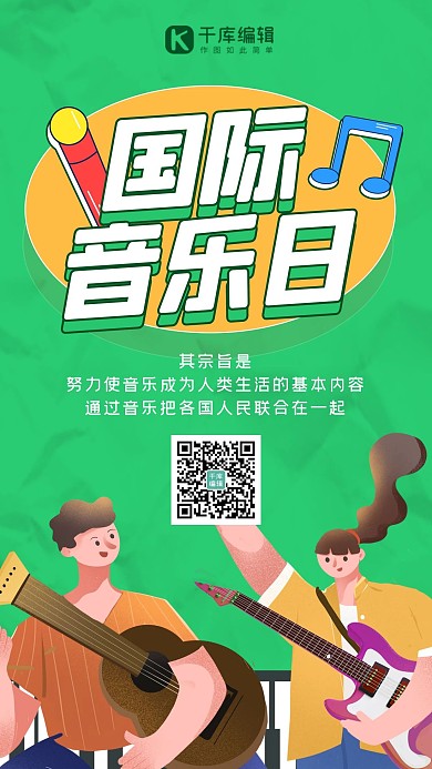 国际音乐日乐曲唱歌绿色卡通手绘海报 大气