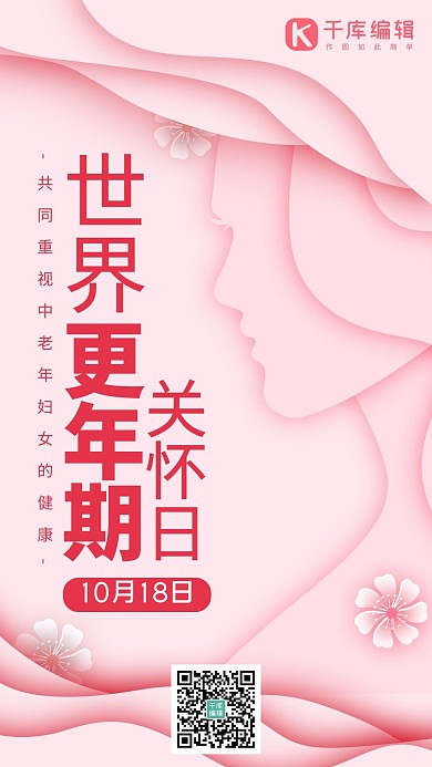 世界更年期关怀日剪纸妇女粉色系剪纸风手机海报 大气