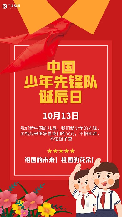 中国少年先锋队诞辰日学生红色创意手机海报 大气