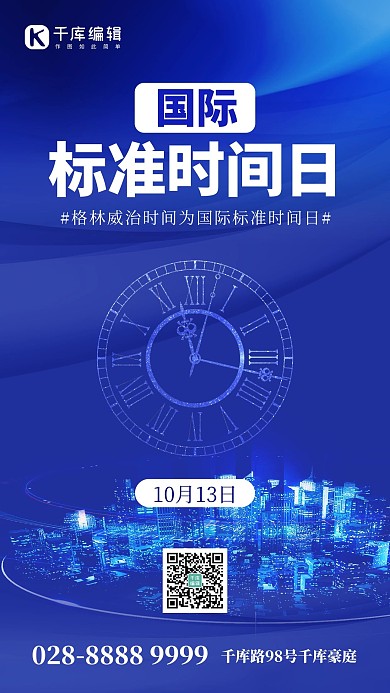 世界标准日时间蓝色创意手机海报 大气