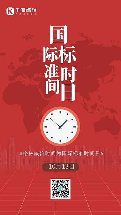 世界标准日时间红色创意手机海报 大气