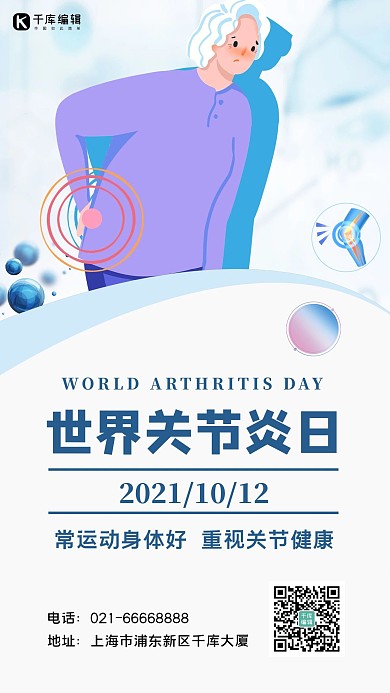世界关节炎日关节炎疼痛骨质疏松手机海报 大气
