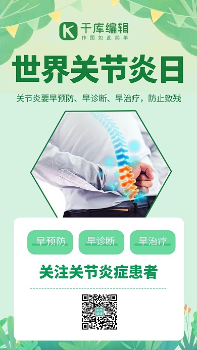 世界关节炎日疾病防御绿色简约海报 大气