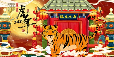 2022年虎年艺术字贺岁迎新年中国风贺新展板