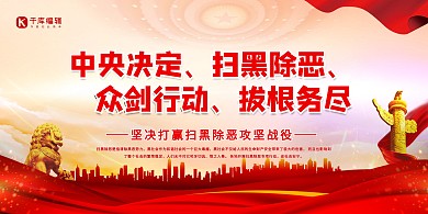 扫黑除恶行动红色简约展板