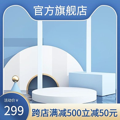 c4d主图展示台蓝色简约主图