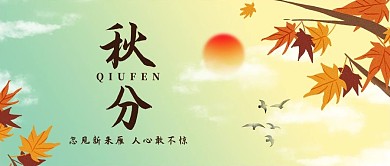 24节气秋分枫叶黄色中国风公众号封面
