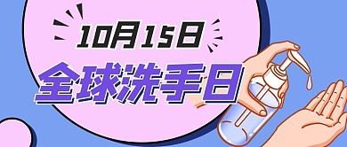 全球洗手日洗手蓝色扁平公众号配图