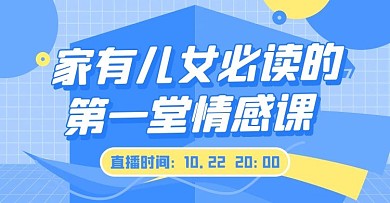 家庭教育情感课蓝色扁平电商横版海报