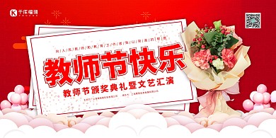 教师节快乐红色简约展板