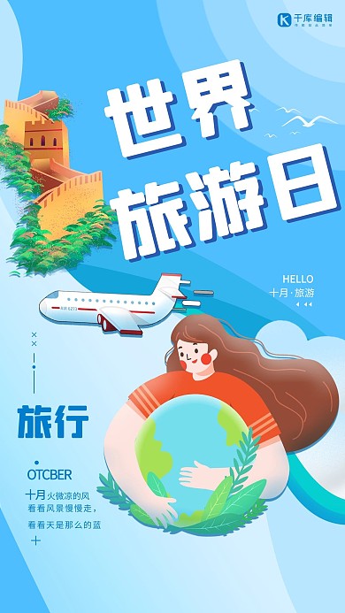 世界旅游日蓝色手绘扁平创意海报