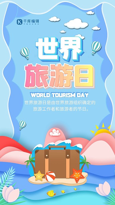 世界旅游日蓝色简约清新海报
