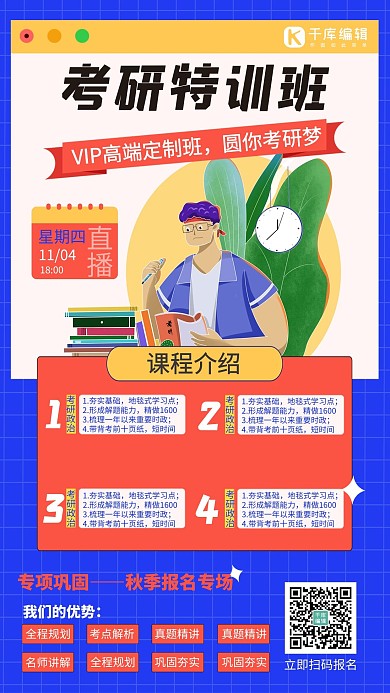 考研教育秋季班考研班蓝色海报