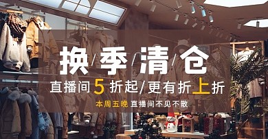 换季清仓文字简约电商横版海报