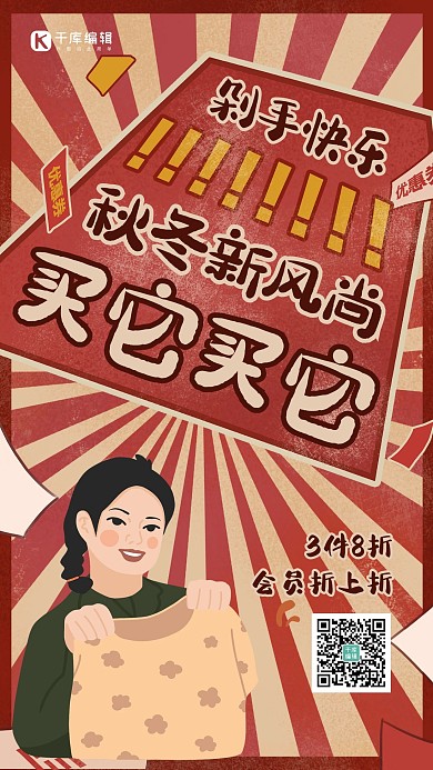 秋冬新风尚几何人物红色复古创意海报