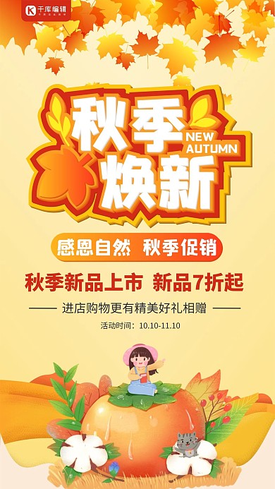 秋季焕新秋天女孩黄色简约大气海报