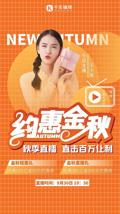 秋季直播秋天女孩黄色简约大气海报