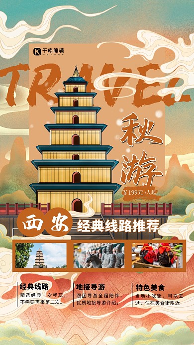 西安秋游黄色简约国潮风海报
