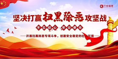 坚决打赢扫黑除恶攻坚战红色党政风创意展板