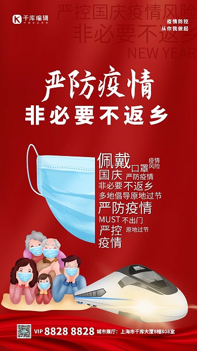 原地过节高铁家人口罩红色简约海报