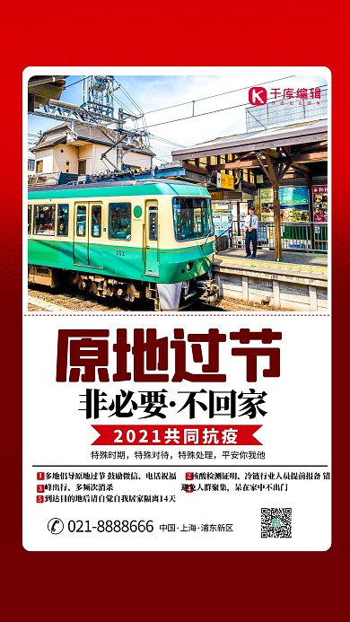 防疫原地过节红色创意海报