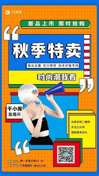 秋季特卖直播美女黄色海报