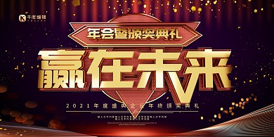2021年度赢在未来颁奖典礼企业晚会商务展板