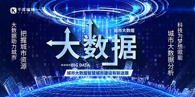 科技大数据大数据蓝色科技展板